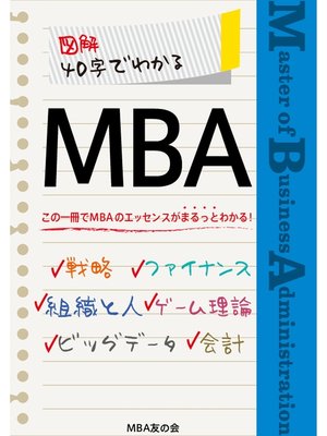 cover image of 図解 40字でわかるMBA